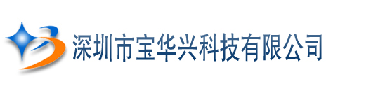 深圳电子电器,汽车,玩具,电力,医疗器具等配件 - 深圳市宝华兴科技有限公司